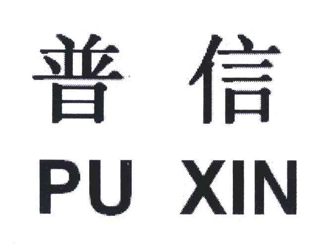 商标文字普信商标注册号 5446736,商标申请人北京北方唯康电子有限