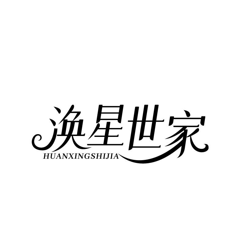 转让商标-涣星世家