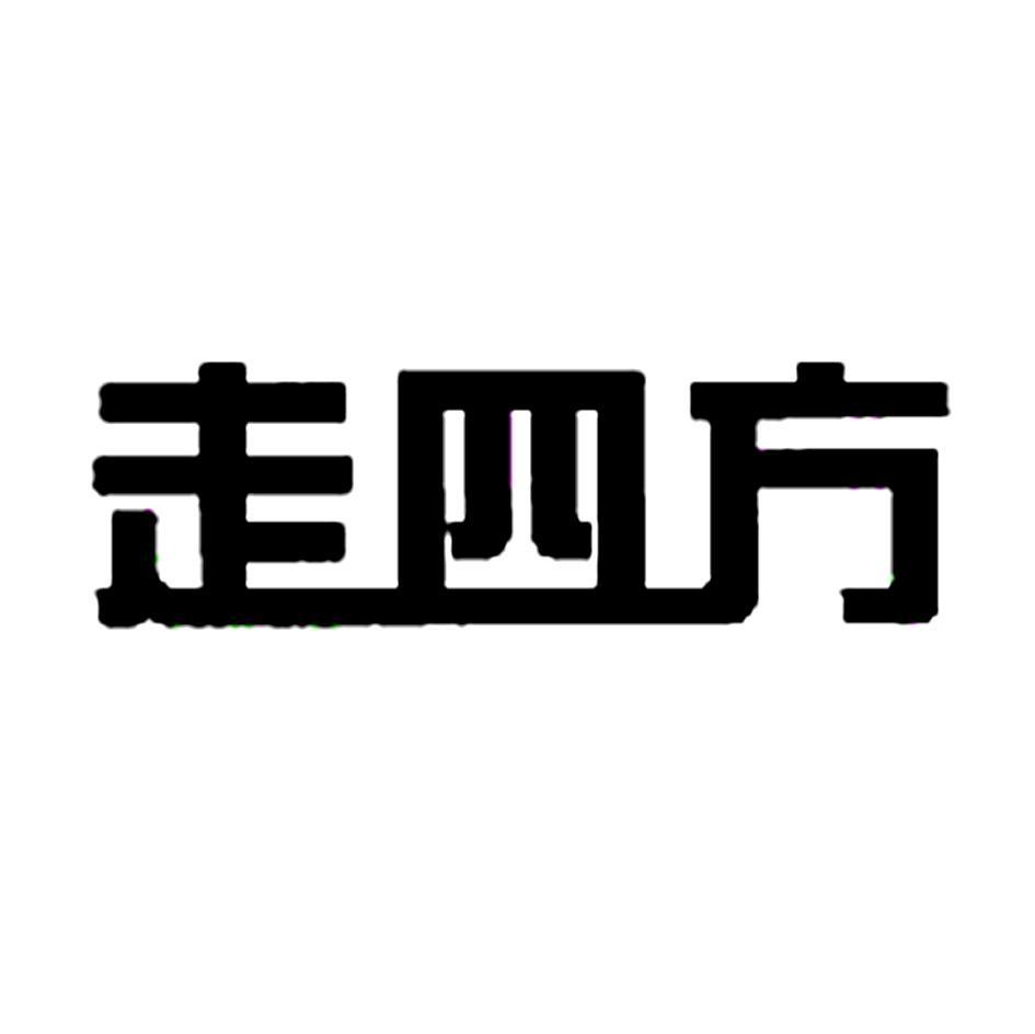 走四方图配字图片