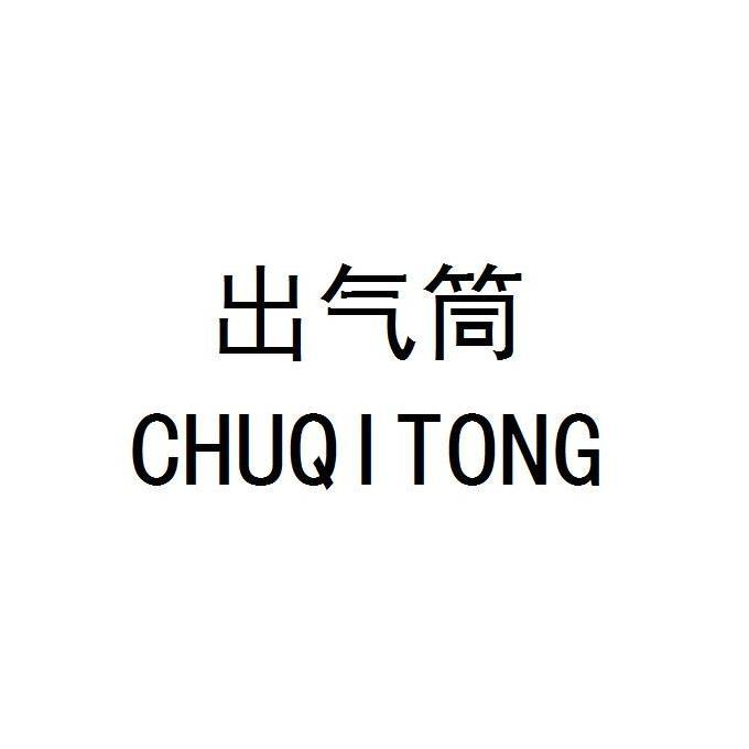 商标文字出气筒商标注册号 49405781,商标申请人北京行健永贞科技有限