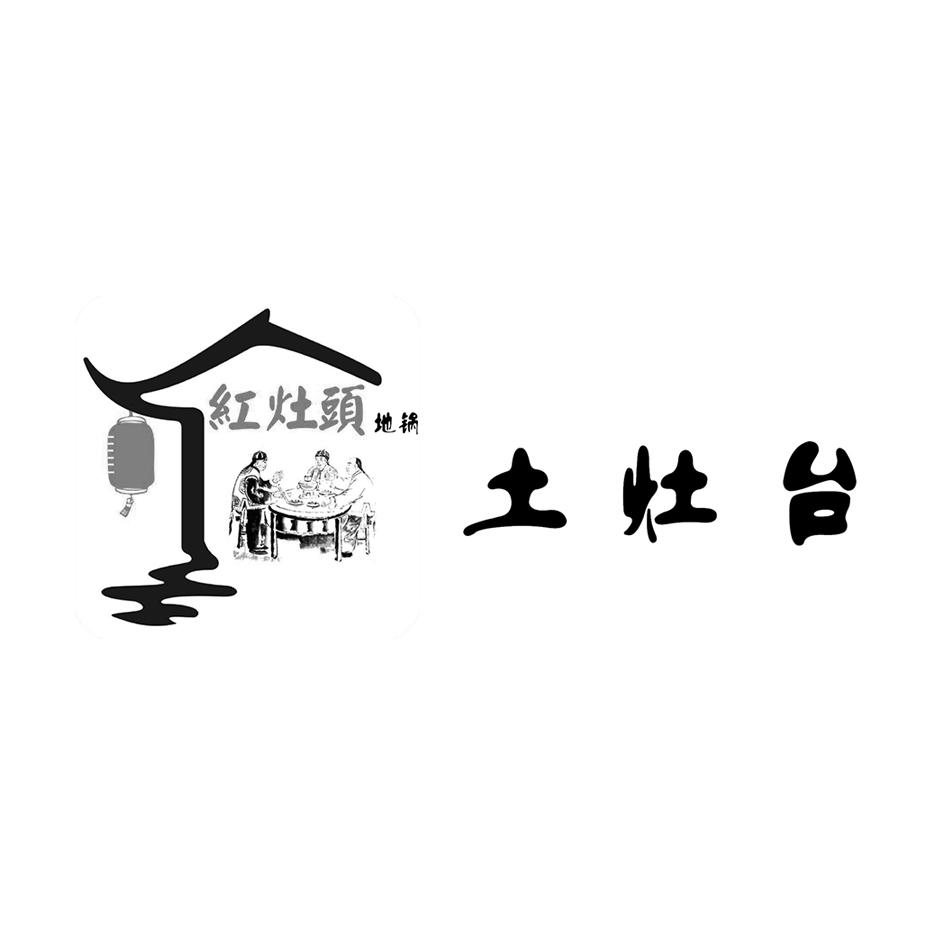 商标文字红灶头 地锅 土灶台商标注册号 35744273,商标申请人朱光俊的