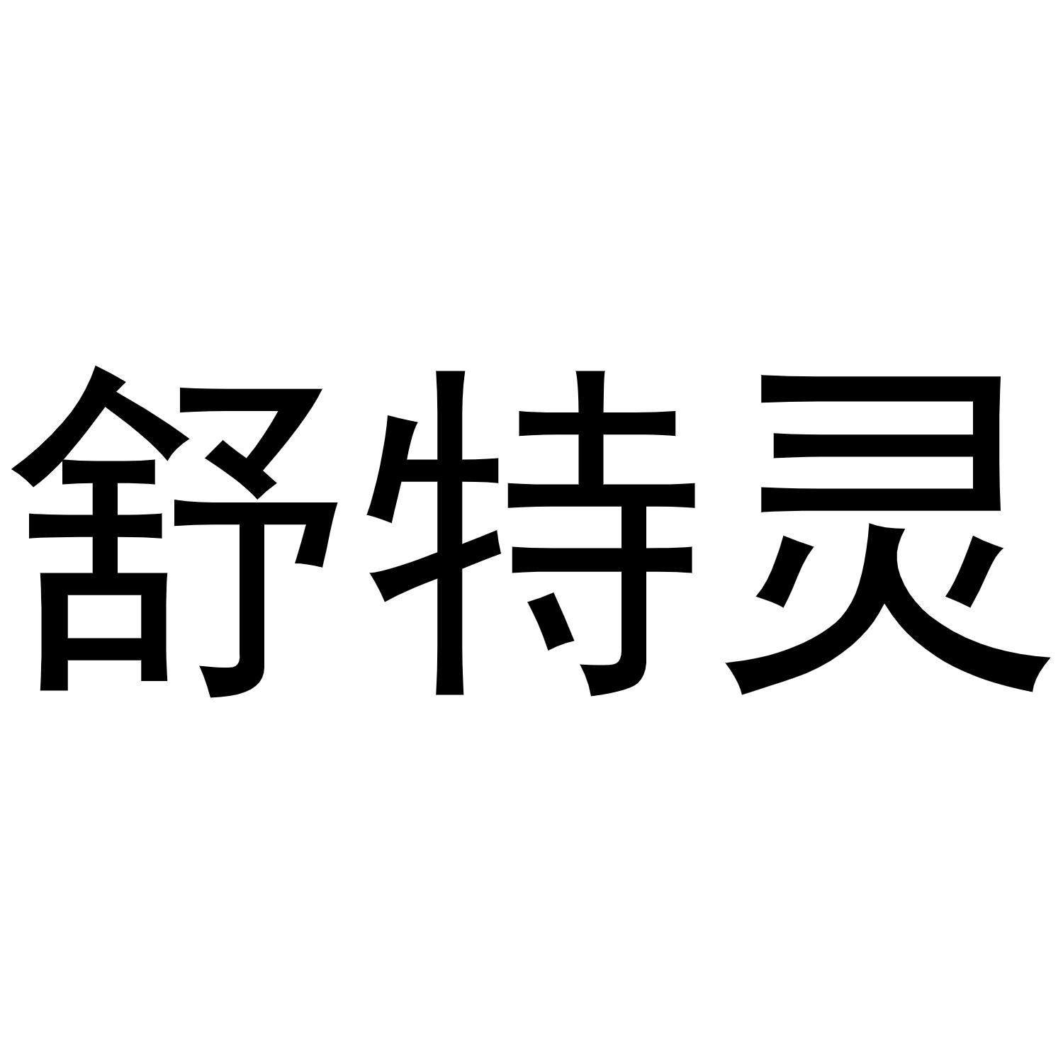 商标文字舒特灵商标注册号 53800800,商标申请人范道森