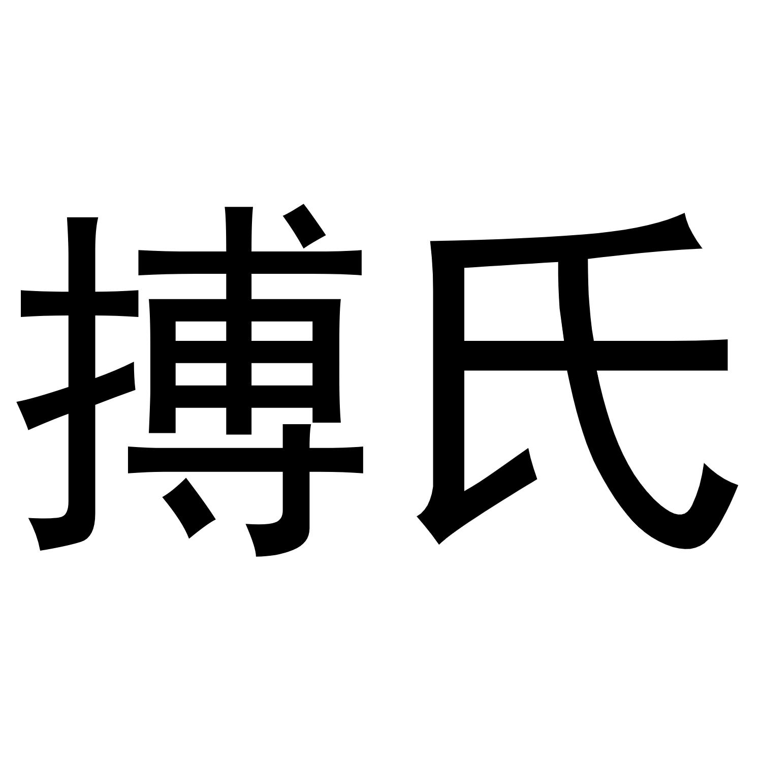 商标文字搏氏商标注册号 54089307,商标申请人黄海斌的商标详情 - 标