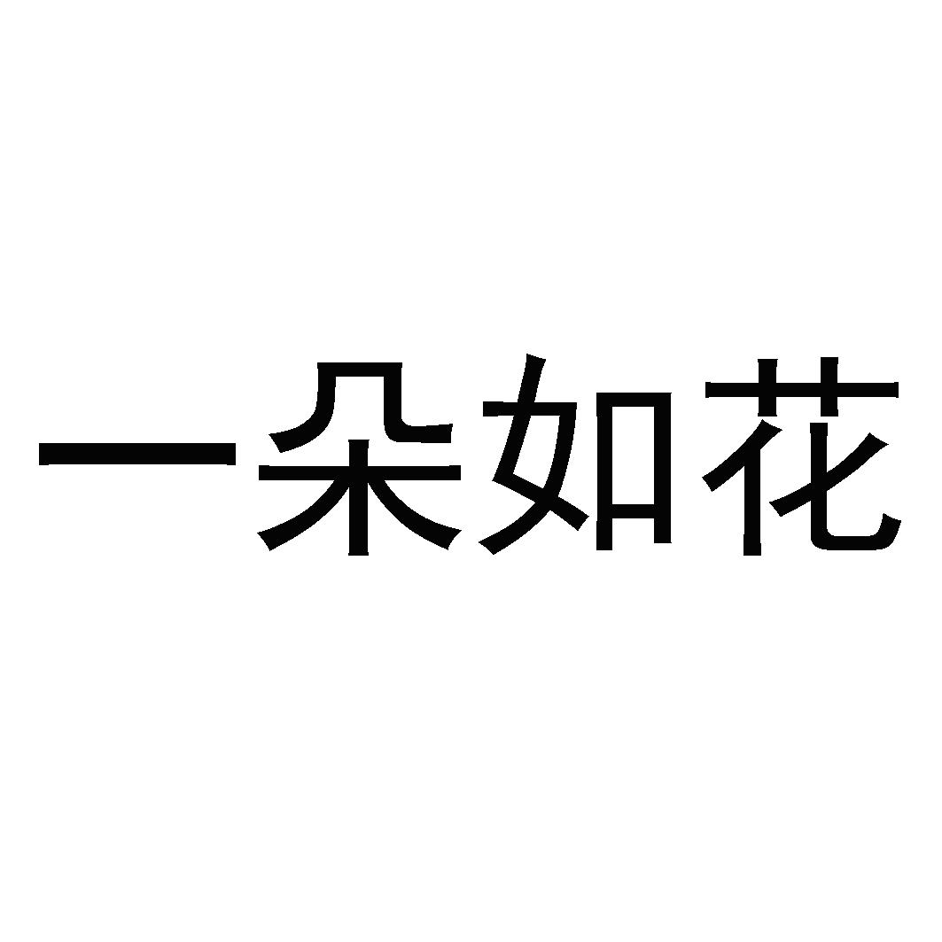 转让商标-一朵如花