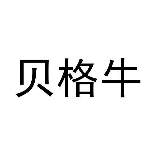 转让商标-贝格牛