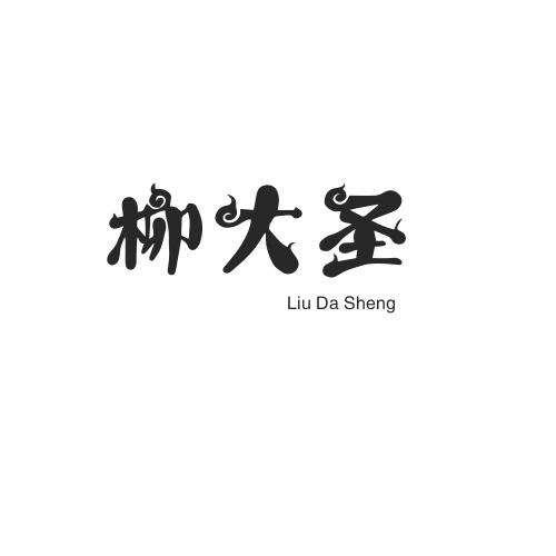转让商标-柳大圣