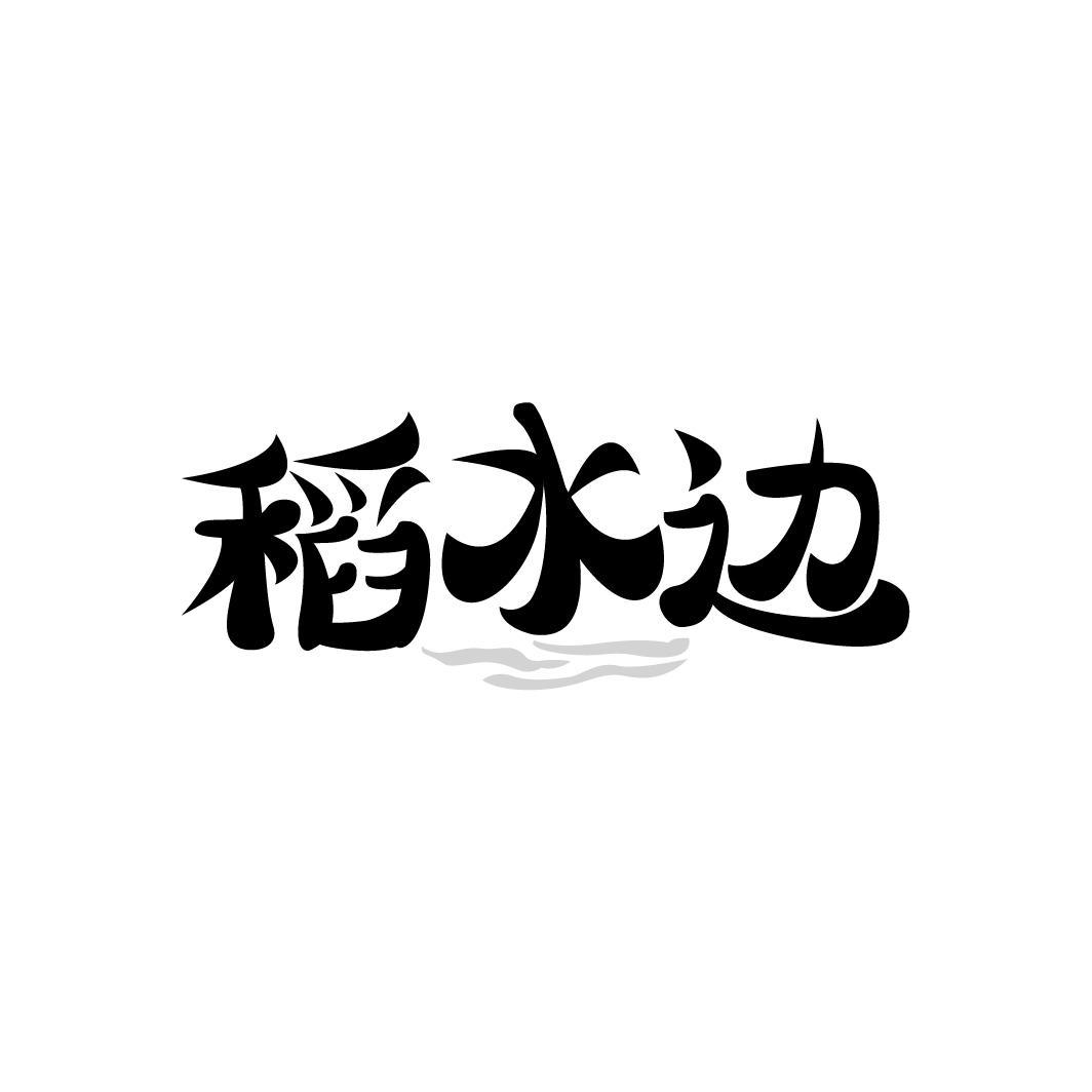 转让商标-稻水边