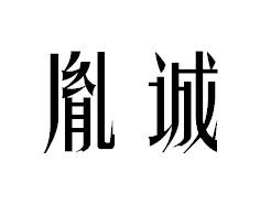 转让商标-胤诚