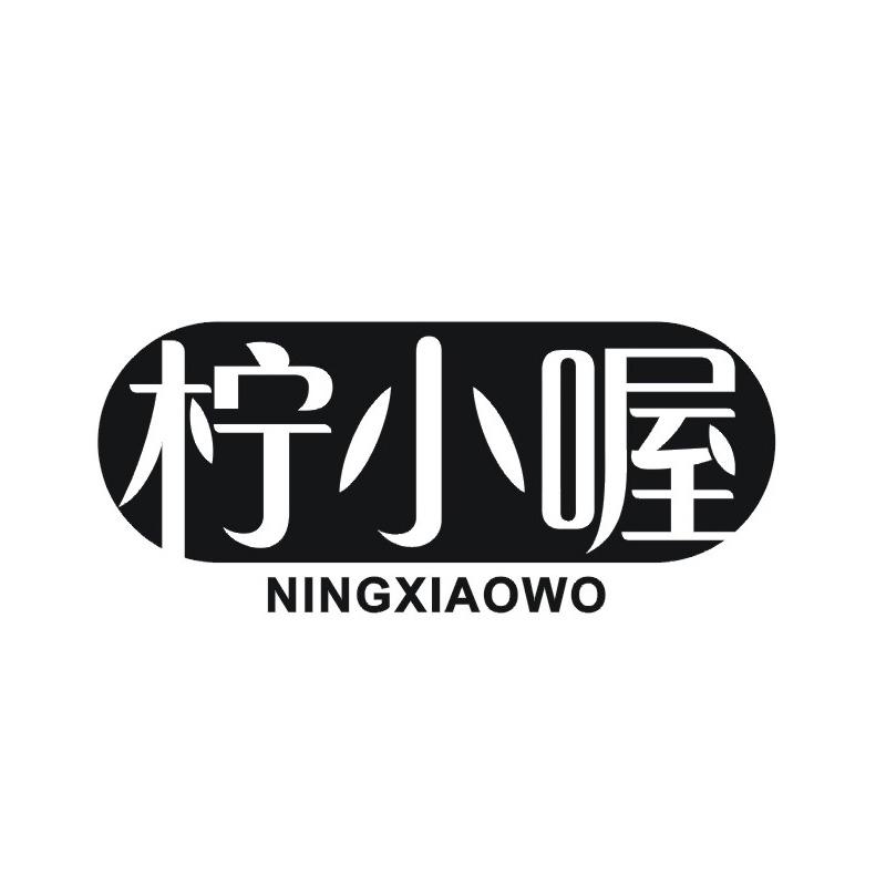 转让商标-柠小喔