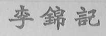 李锦记商标标样