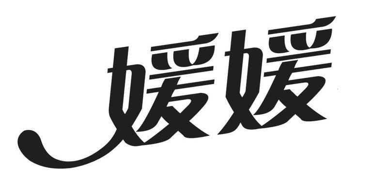 商标文字媛媛商标注册号 7734564,商标申请人江西信利实业发展有限