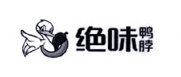 绝味鸭脖商标标样