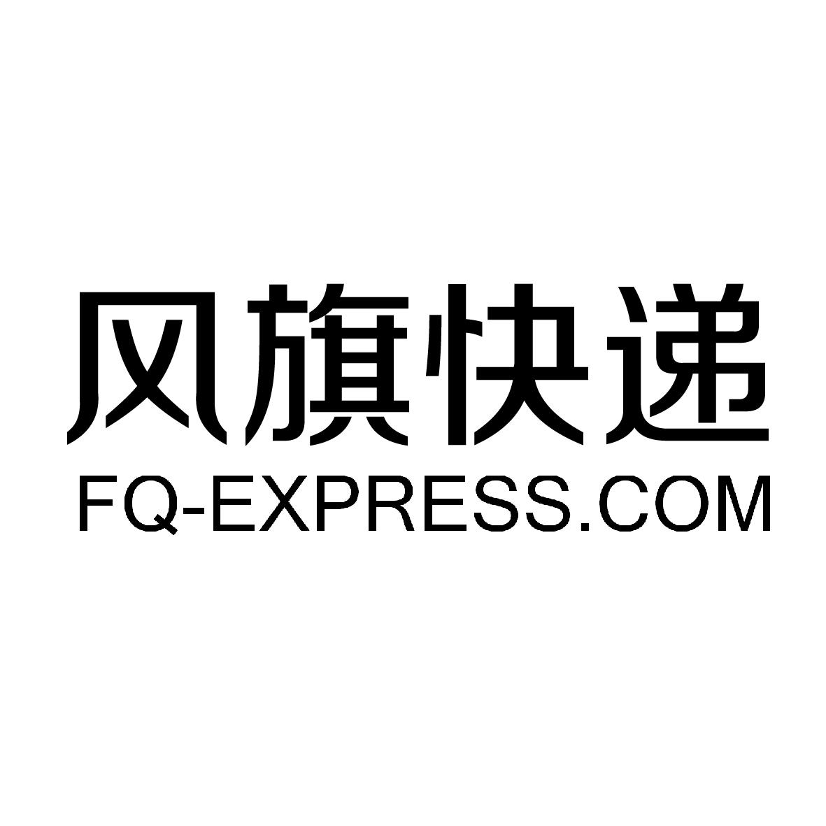 转让商标-风旗快递 FQ-EXPRESS.COM