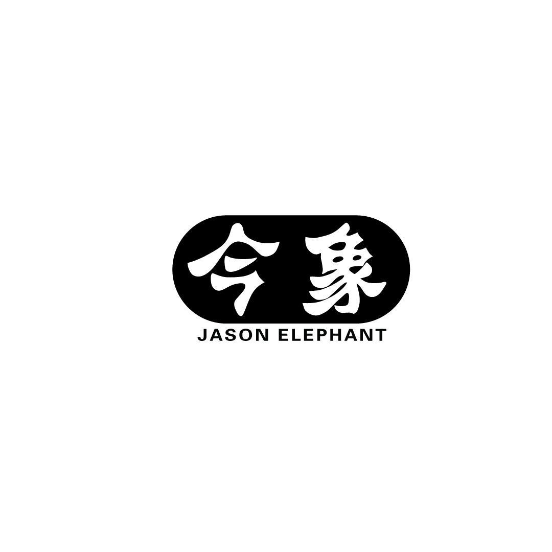 转让商标-今象 JASON ELEPHANT