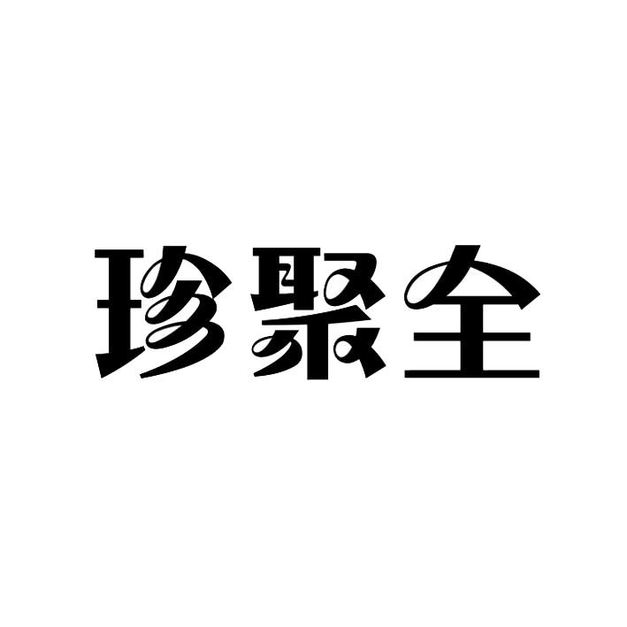 转让商标-珍聚全