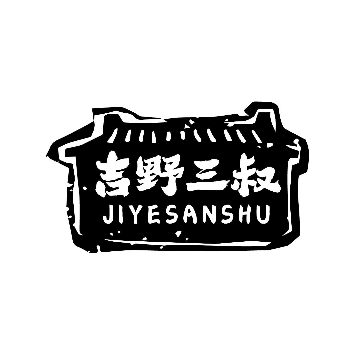 转让商标-吉野三叔
