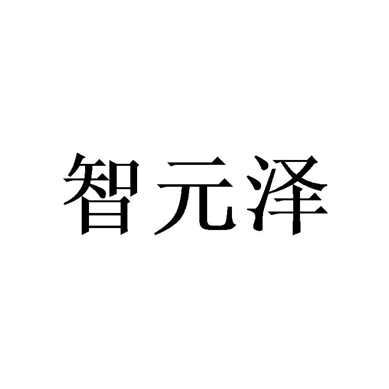 转让商标-智元泽