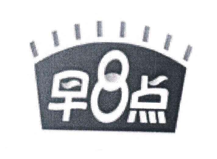 商标文字早8点商标注册号 7394102,商标申请人珠海市早点发贸易有限