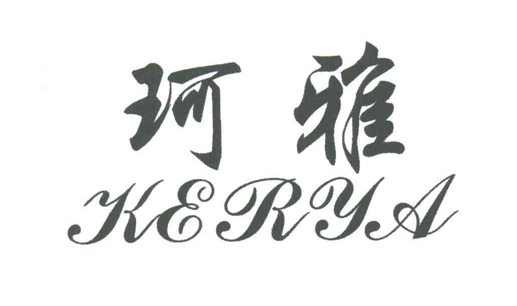 珂字艺术签名图片