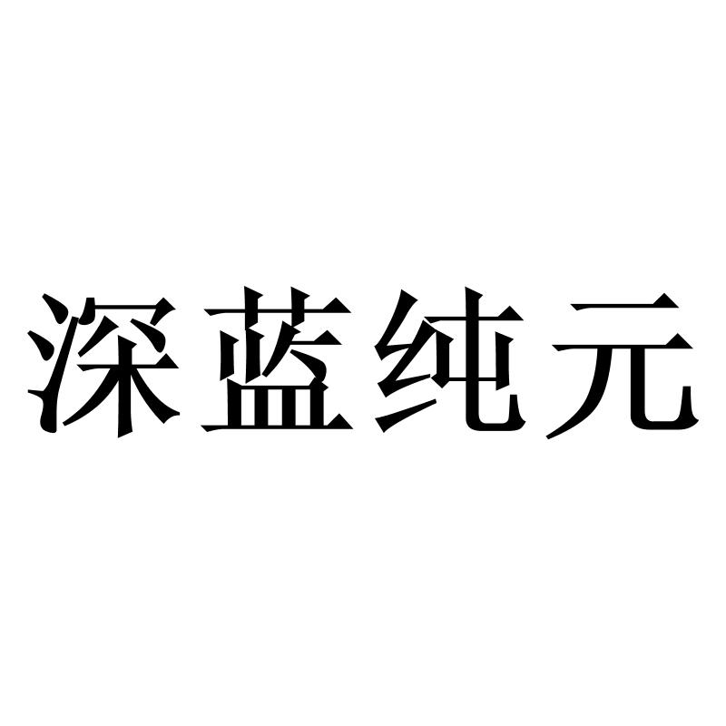 转让商标-深蓝纯元