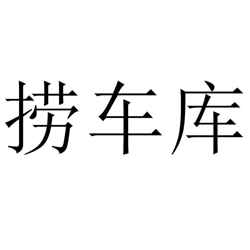 转让商标-捞车库