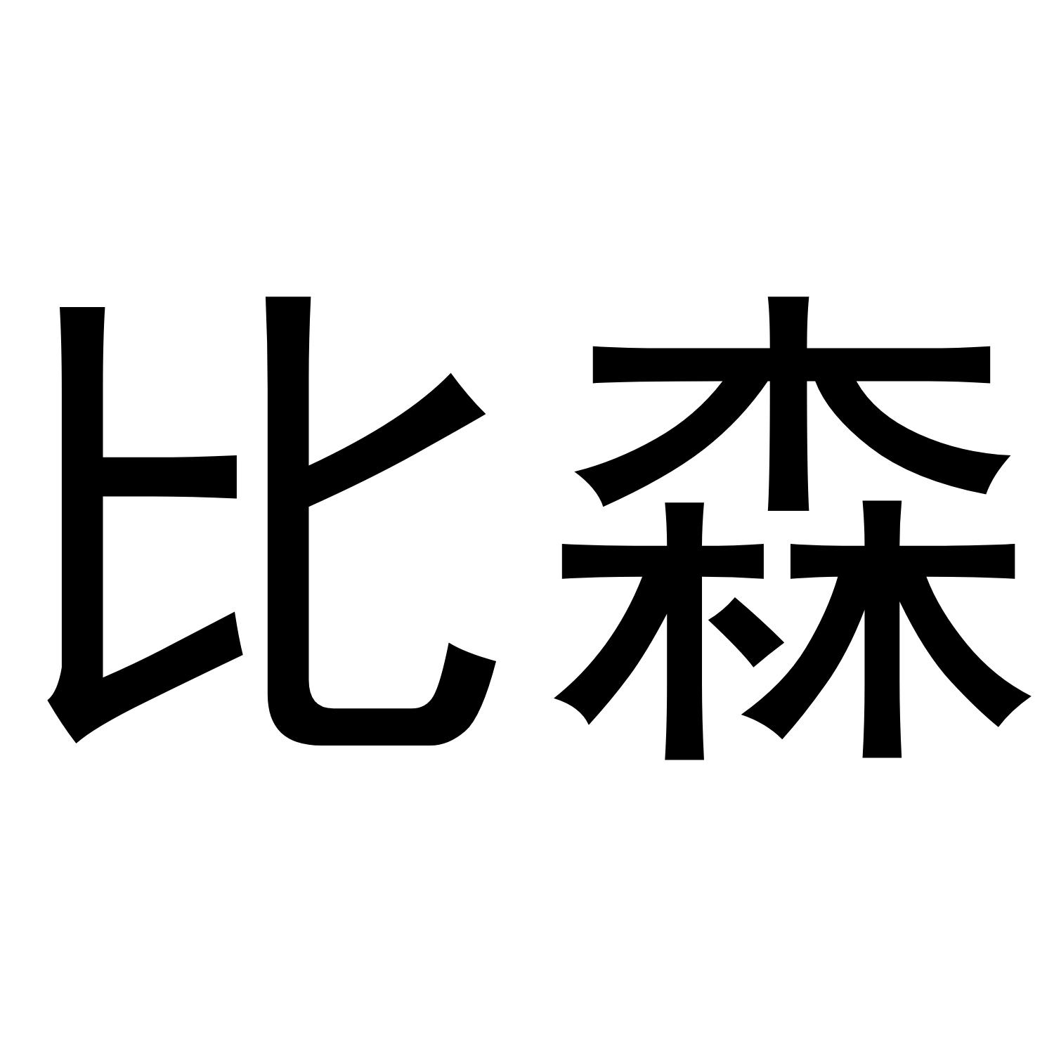 转让商标-比森