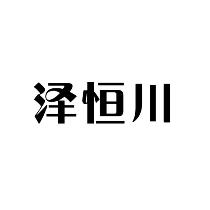转让商标-泽恒川