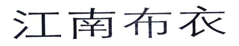 江南布衣商标标样