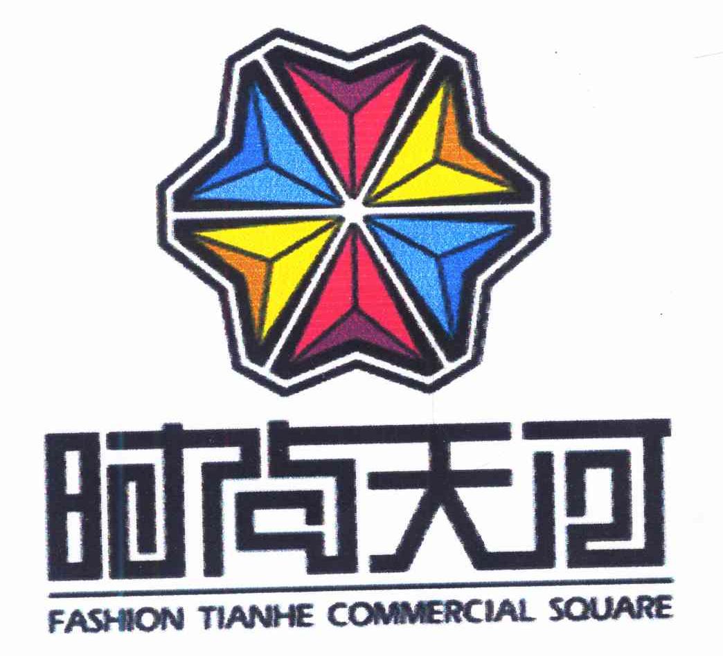 商标文字时尚天河 fashion tianhe commercial square商标注册号