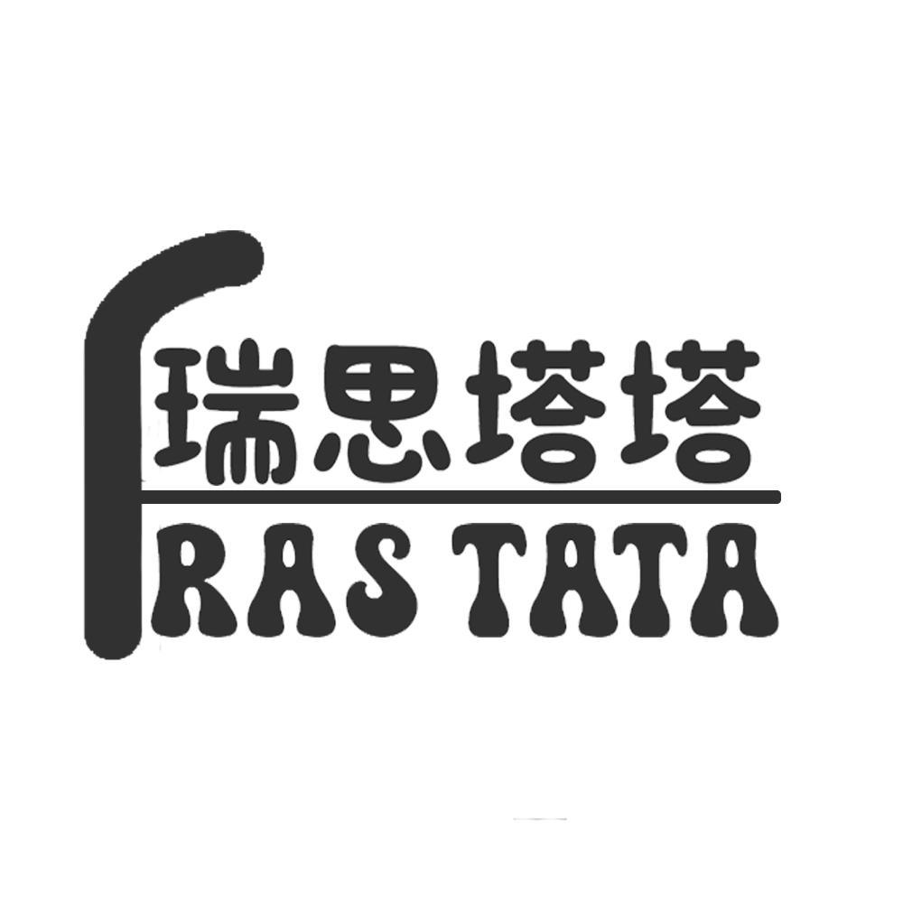 转让商标-瑞思塔塔 RAS TATA
