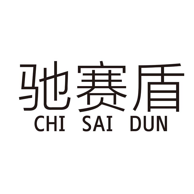 转让商标-驰赛盾