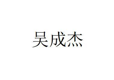 商标文字吴成杰商标注册号 60609149,商标申请人吴成杰的商标详情