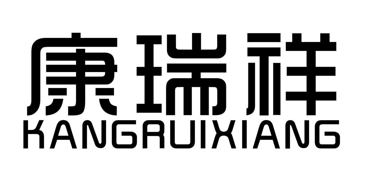 转让商标-康瑞祥