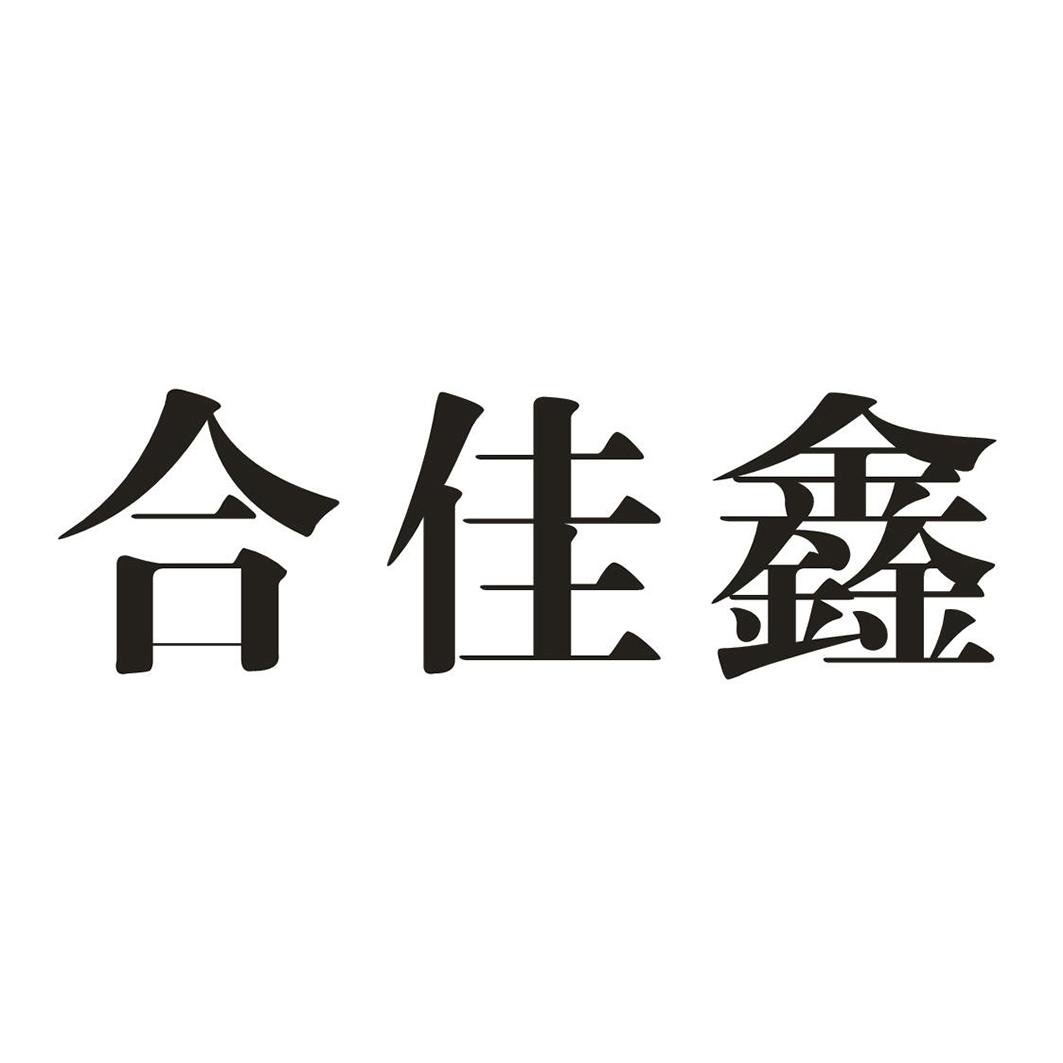 转让商标-合佳鑫