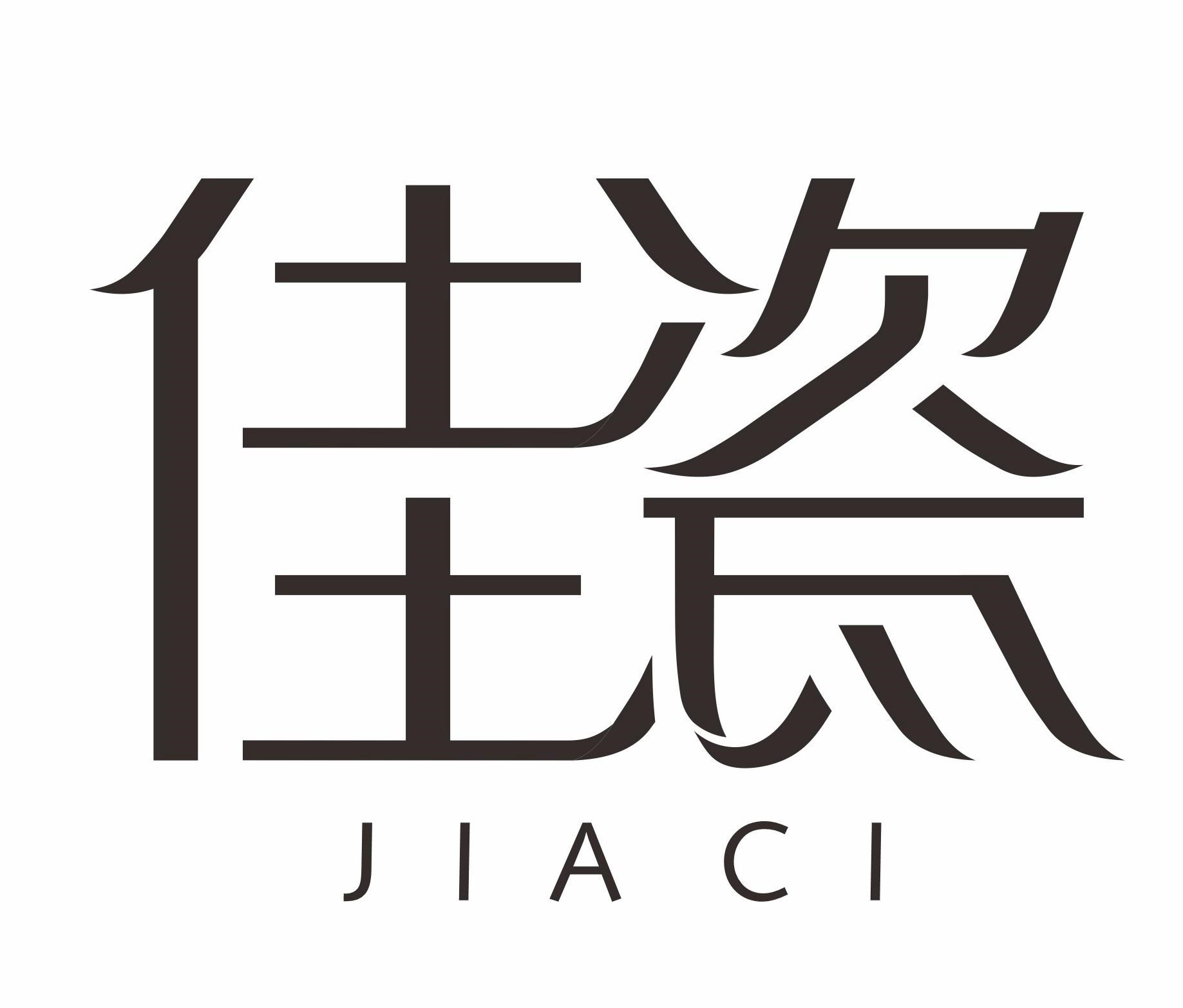 商标文字佳瓷商标注册号 58040787,商标申请人湖南尚道生物科技有限