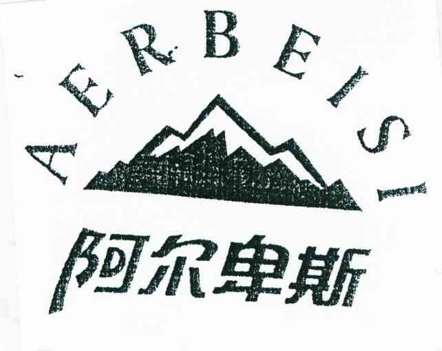商标名称阿尔卑斯商标注册号 7441453,商标申请人江苏绅贵服饰有限