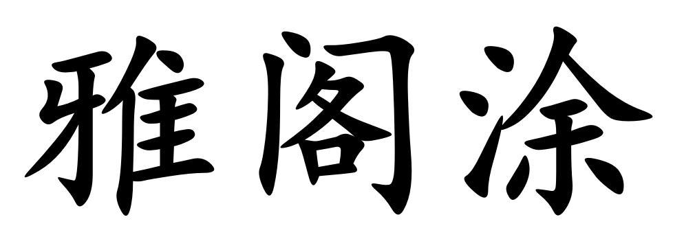 转让商标-雅阁涂