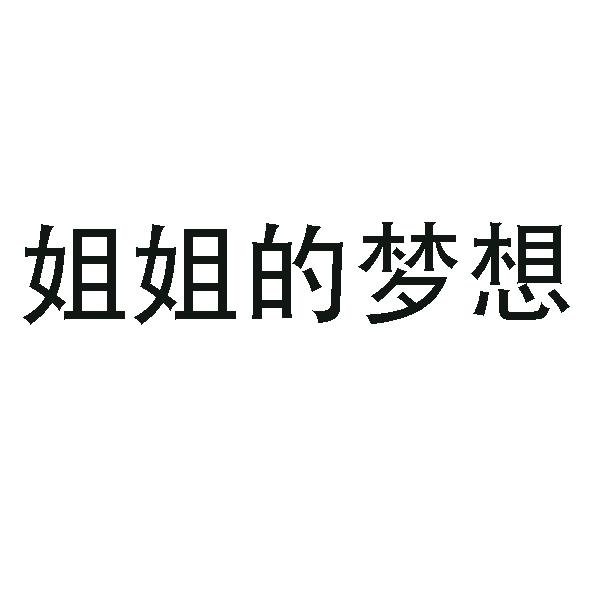 商标文字姐姐的梦想商标注册号 53915175,商标申请人湖南问道食品有限