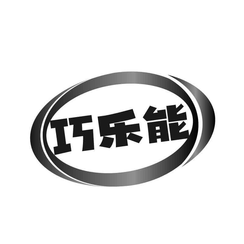 转让商标-巧乐能