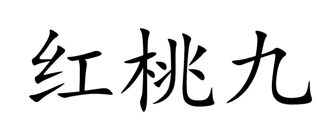 商标文字红桃九商标注册号 49331143,商标申请人清流县自然好农产品