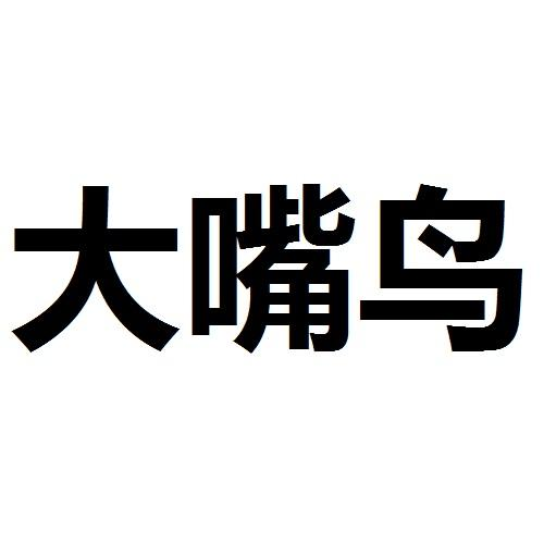 商标文字大嘴鸟商标注册号 54553268,商标申请人吉林省鸿翔农业集团