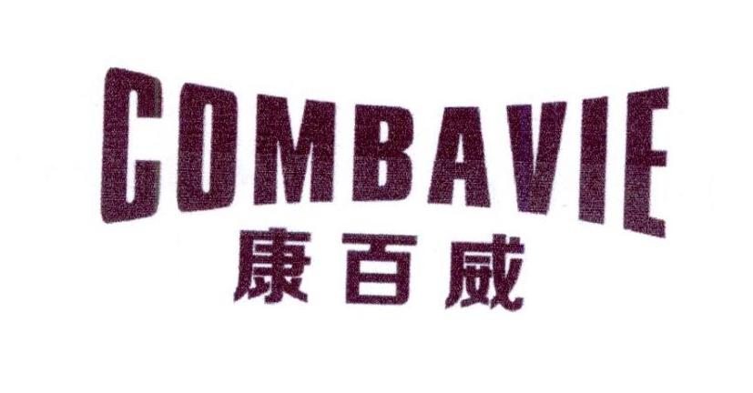 转让商标-康百威 COMBAVIE