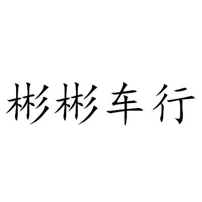 商标文字彬彬车行商标注册号 53617135,商标申请人重庆彬鸿汽车销售