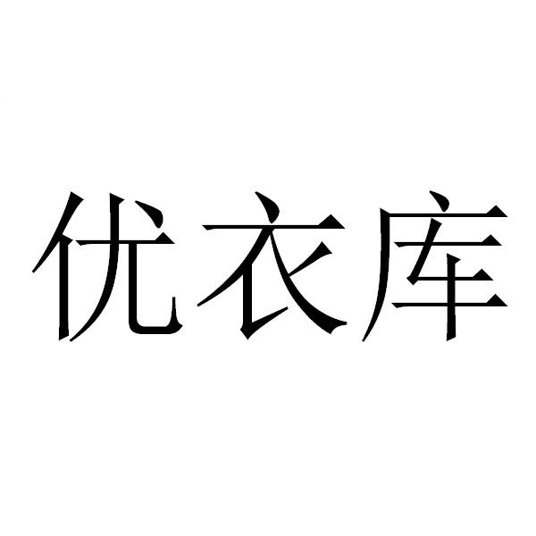 优衣库商标标样