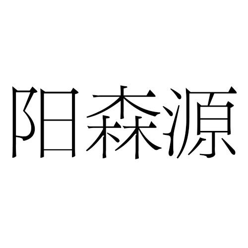 转让商标-阳森源