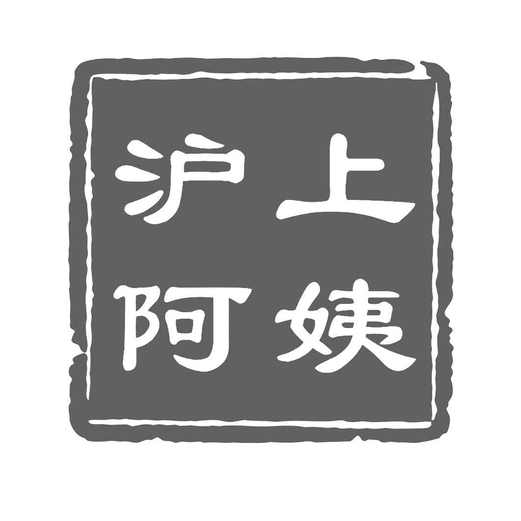 沪上阿姨商标标样