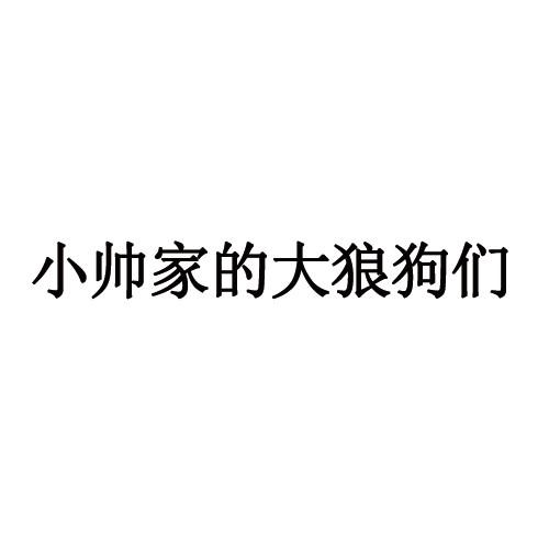 转让商标-小帅家的大狼狗们
