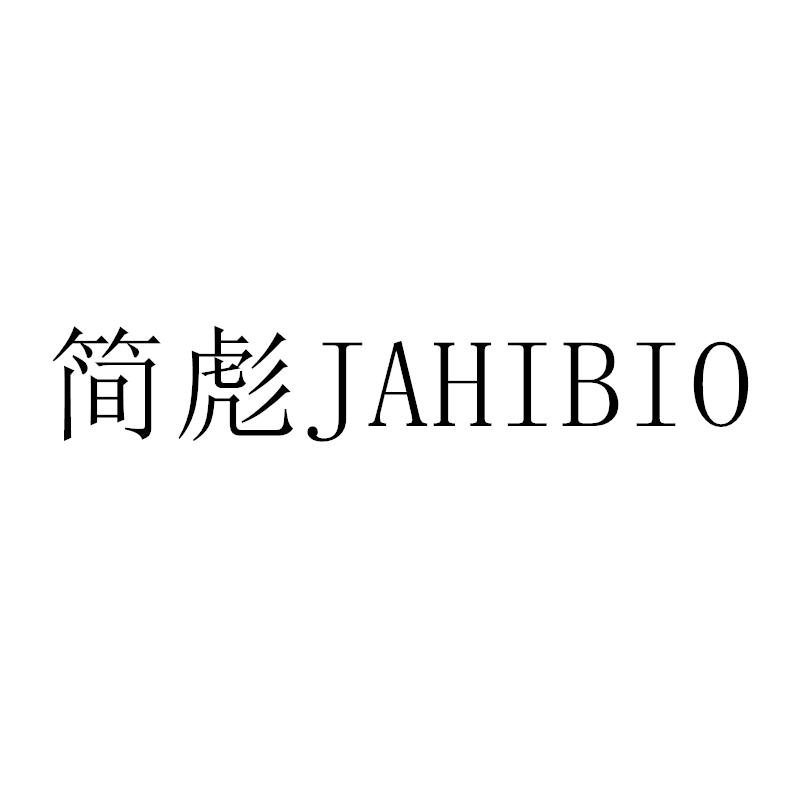 转让商标-简彪 JAHIBIO