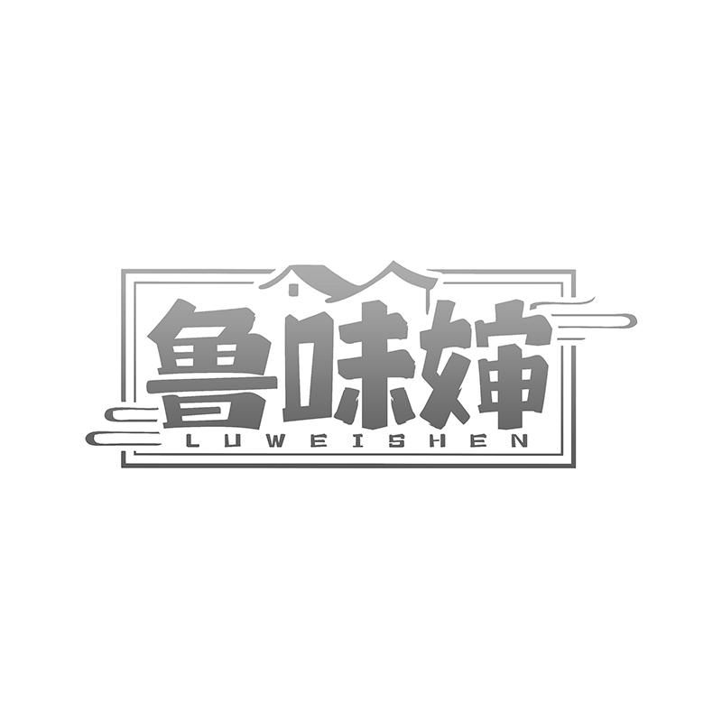 转让商标-鲁味婶
