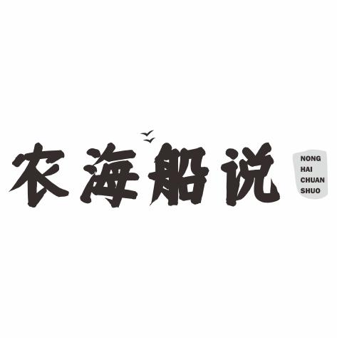 转让商标-农海船说